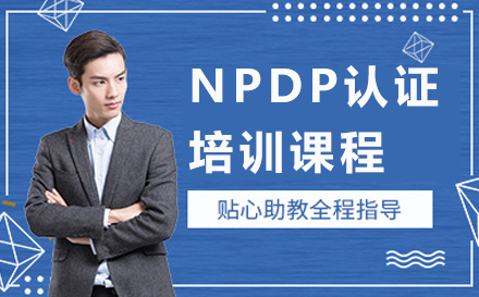 北京IT证书NPDP认证培训课程