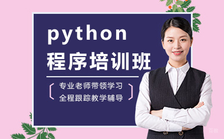 北京python程序培训班