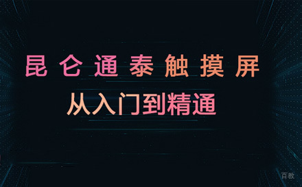 上海程控教育_上海昆仑通态触摸屏基础班