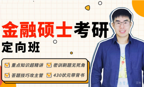 北京乐学喵考研_北京金融硕士培训