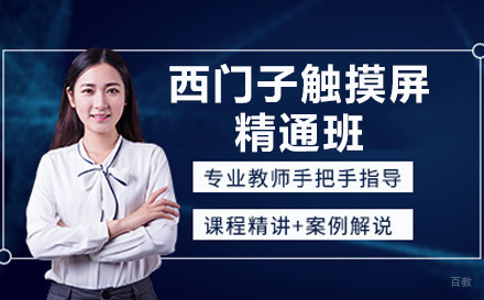 上海程控教育_上海西门子触摸屏精通班