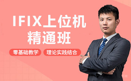 上海程控教育_上海IFIX上位机精通班