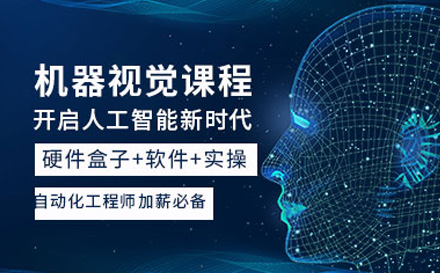 上海资格认证培训-机器视觉班