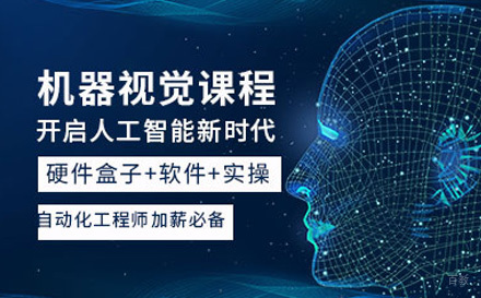 上海程控教育_上海机器视觉班