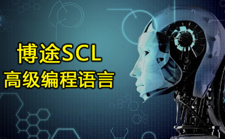 博途SCL高级编程语言精通班