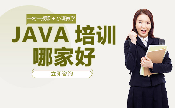 重庆Java-JAVA培训哪家好