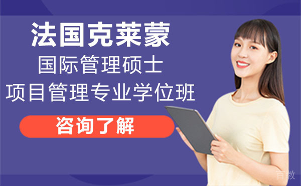 法国克莱蒙国际管理硕士项目管理专业学位班
