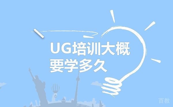 UG培训大概要学多久