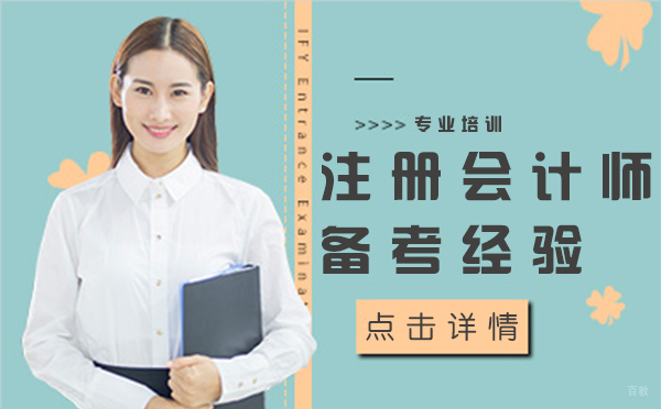 注册会计师的备考经验