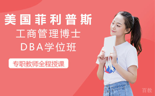 美国菲利普斯工商管理博士DBA学位班