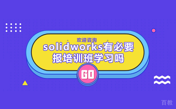 烟台-solidworks有必要报培训班学习吗
