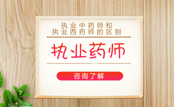执业中药师和执业西药师的区别