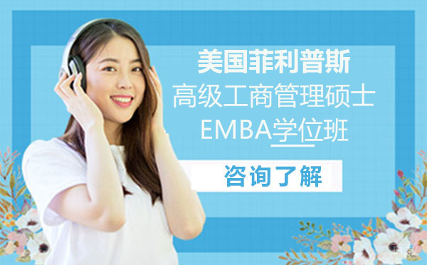 美国菲利普斯高级工商管理硕士EMBA学位班