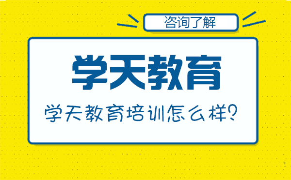 大连学天教育培训怎么样？