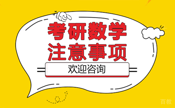 泉州考研数学注意事项