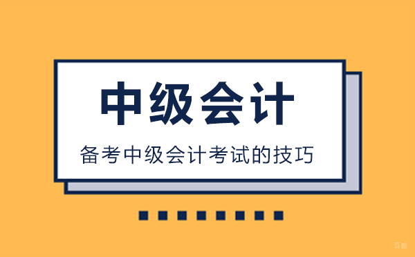备考中级会计考试的技巧