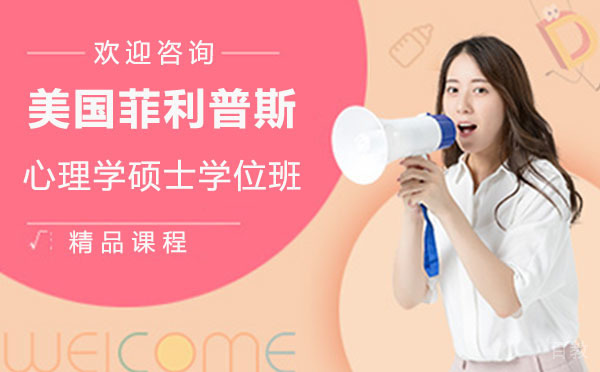 美国菲利普斯心理学硕士学位班