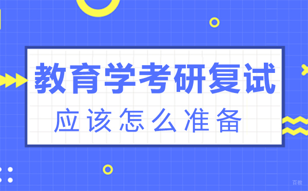泉州教育学考研复试应该怎么准备