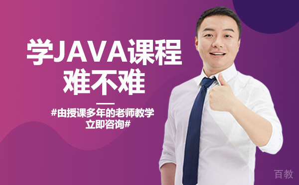 学JAVA课程难不难