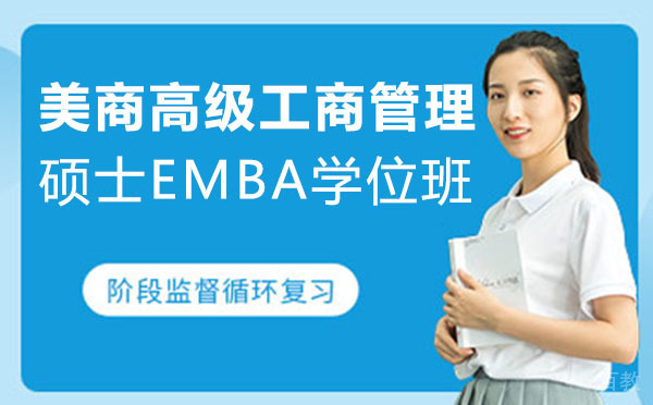 美商高级工商管理硕士EMBA学位班