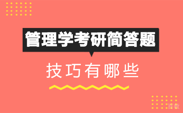 泉州管理学考研简答题技巧有哪些