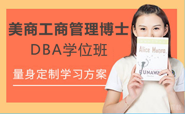 美商工商管理博士DBA学位班