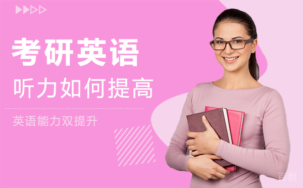 泉州考研英语听力如何提高