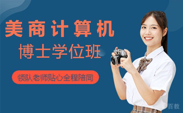 美商计算机博士学位班