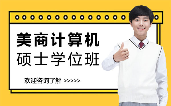 美商计算机硕士学位班