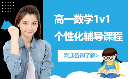 昆明高一数学1v1个性化辅导课程