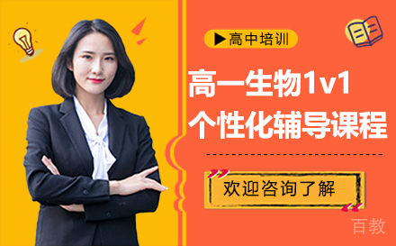 昆明高一生物1v1个性化辅导课程