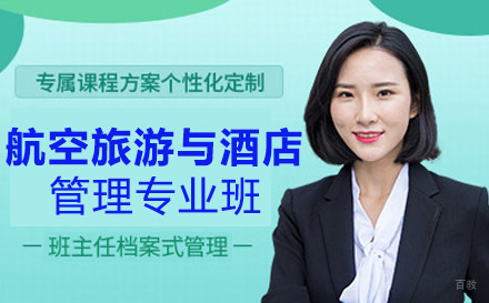 重庆机电工程高级技工学校航空旅游与酒店管理专业