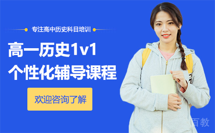 昆明高一历史1v1个性化辅导课程