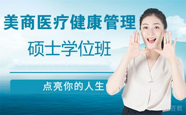 美商医疗健康管理硕士学位班