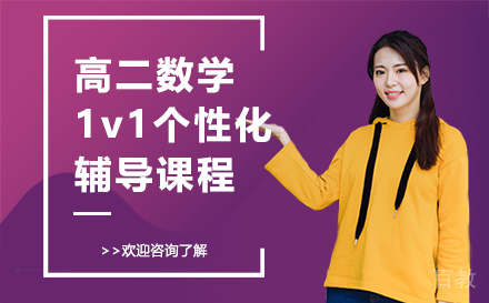 昆明高二数学1v1个性化辅导课程