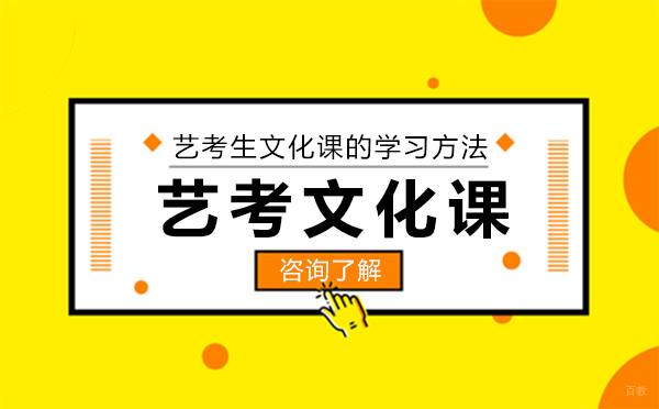 艺考生文化课的学习方法