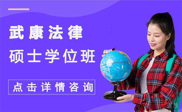 上海武康法律硕士学位班