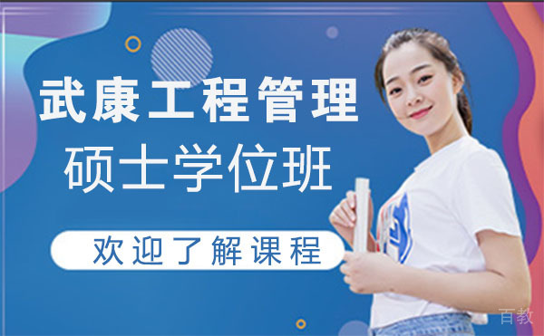 上海武康工程管理硕士学位班
