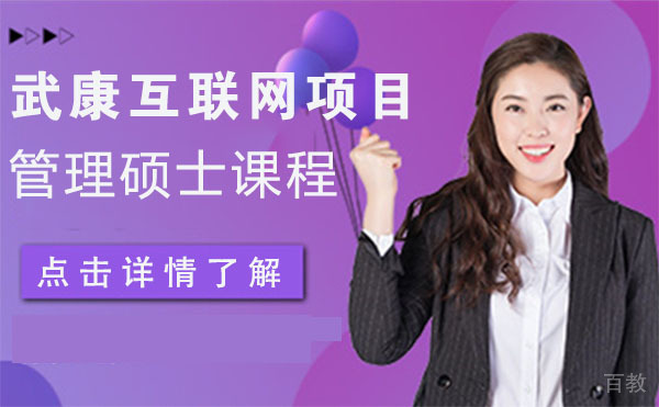 上海武康互联网项目管理硕士课程