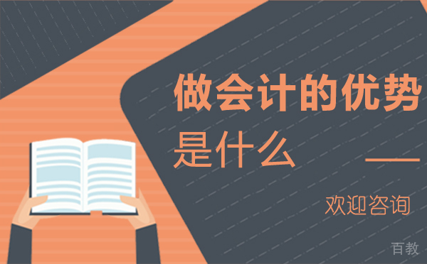 泉州做会计的优势是什么