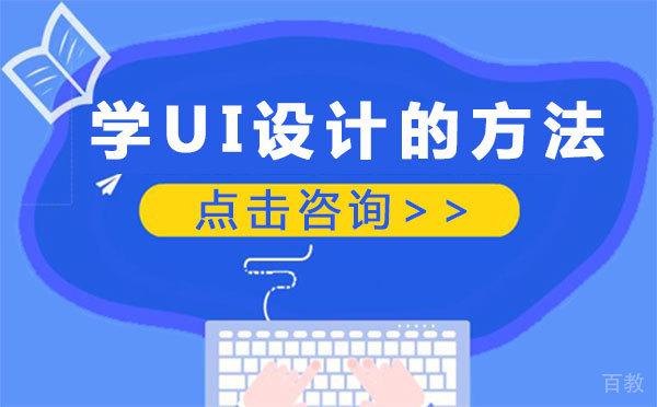 泉州学UI设计的方法