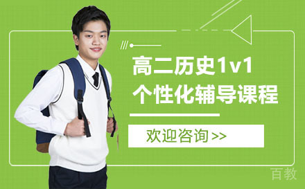 昆明高二历史1v1个性化辅导课程