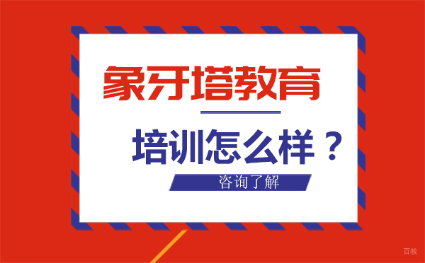 哈尔滨象牙塔教育培训怎么样？