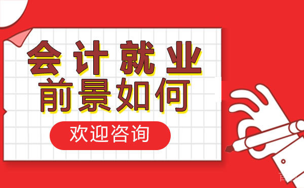 泉州会计前景如何