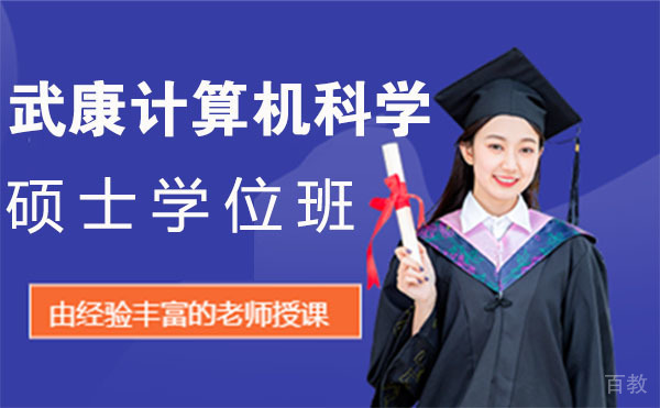 上海武康计算机科学硕士学位班