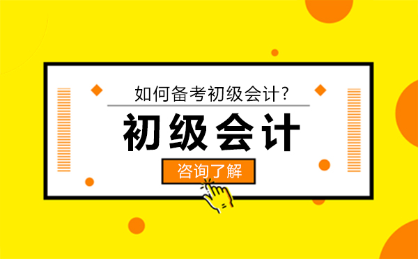 大連會計初級-如何備考初級會計?