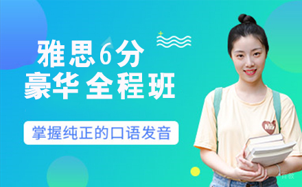 天津VIP雅思6分豪华全程班