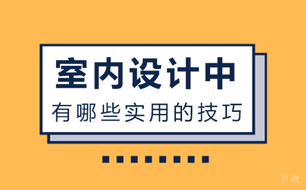 《泉州室内设计中有哪些实用的技巧》