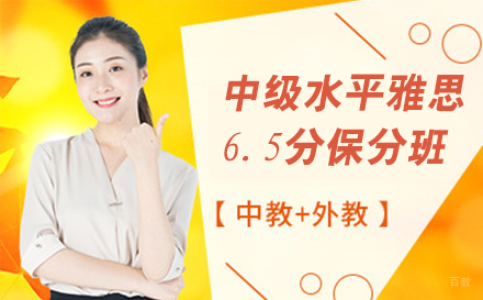 天津中级水平雅思6.5分班