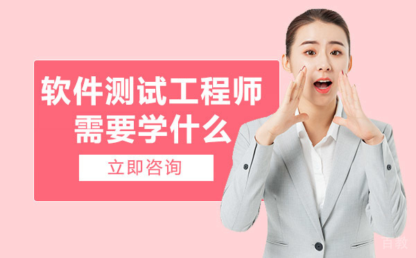 软件测试工程师需要学什么